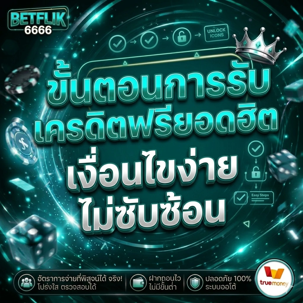 ขั้นตอนการรับเครดิตฟรียอดฮิต