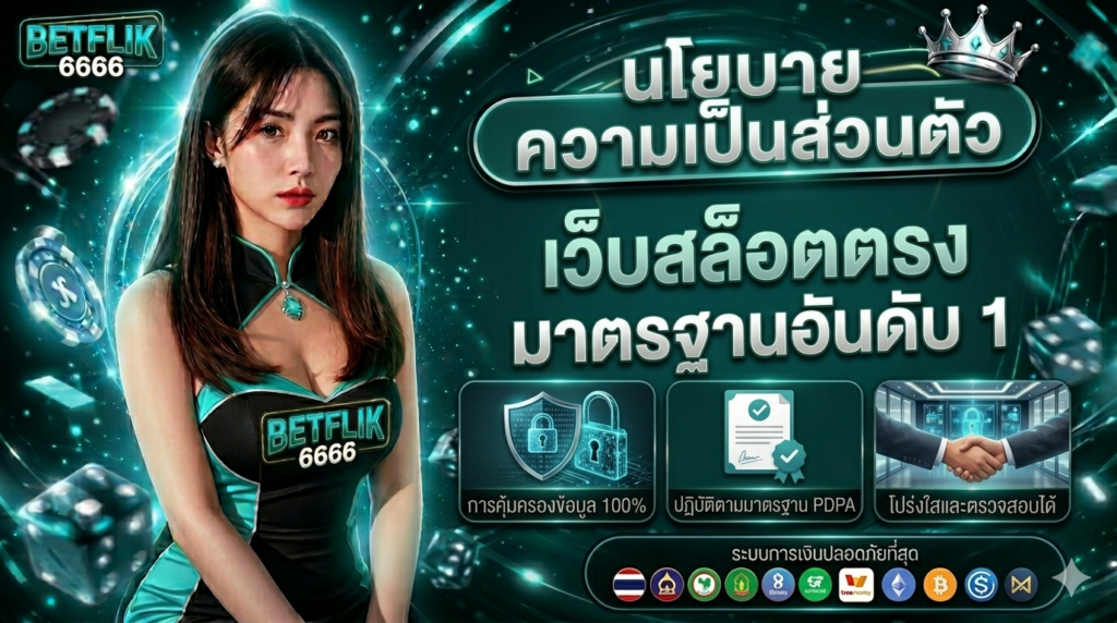 นโยบายความเป็นส่วนตัว betflik6666