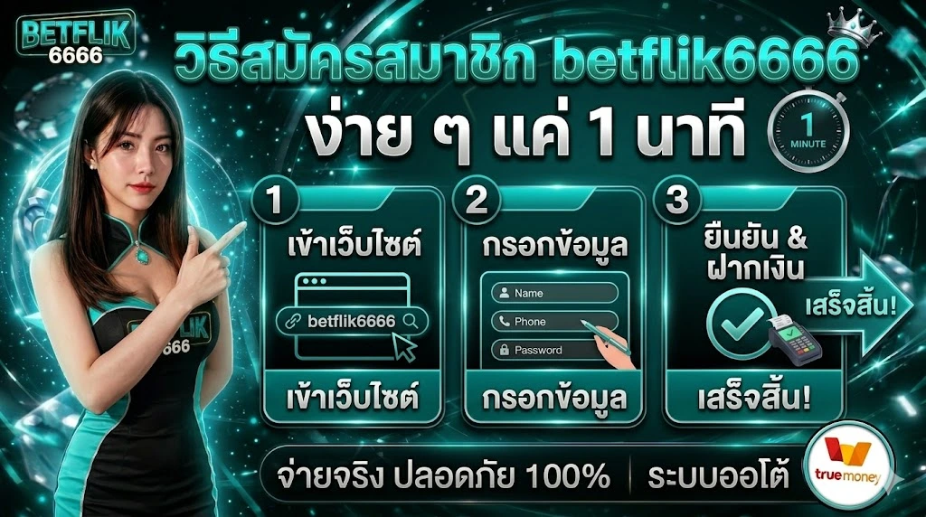 วิธีสมัครสมาชิก betflik6666