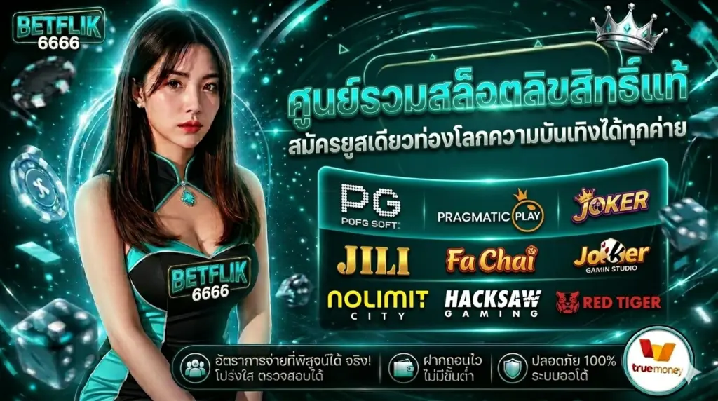 ศูนย์รวมสล็อตลิขสิทธิ์แท้ betflik6666