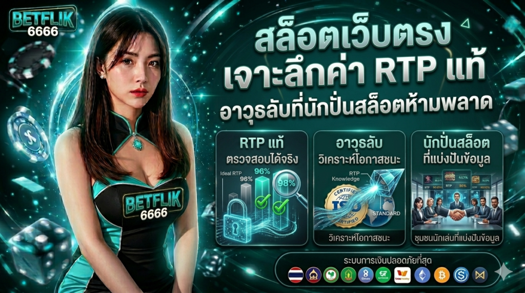 สล็อตเว็บตรง betflik6666