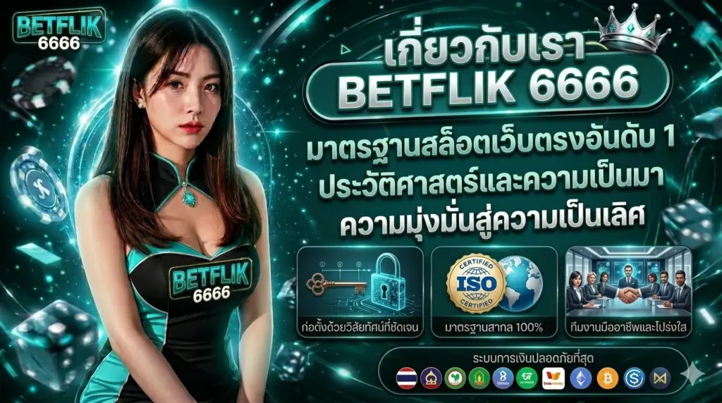 เกี่ยวกับเรา betflik6666