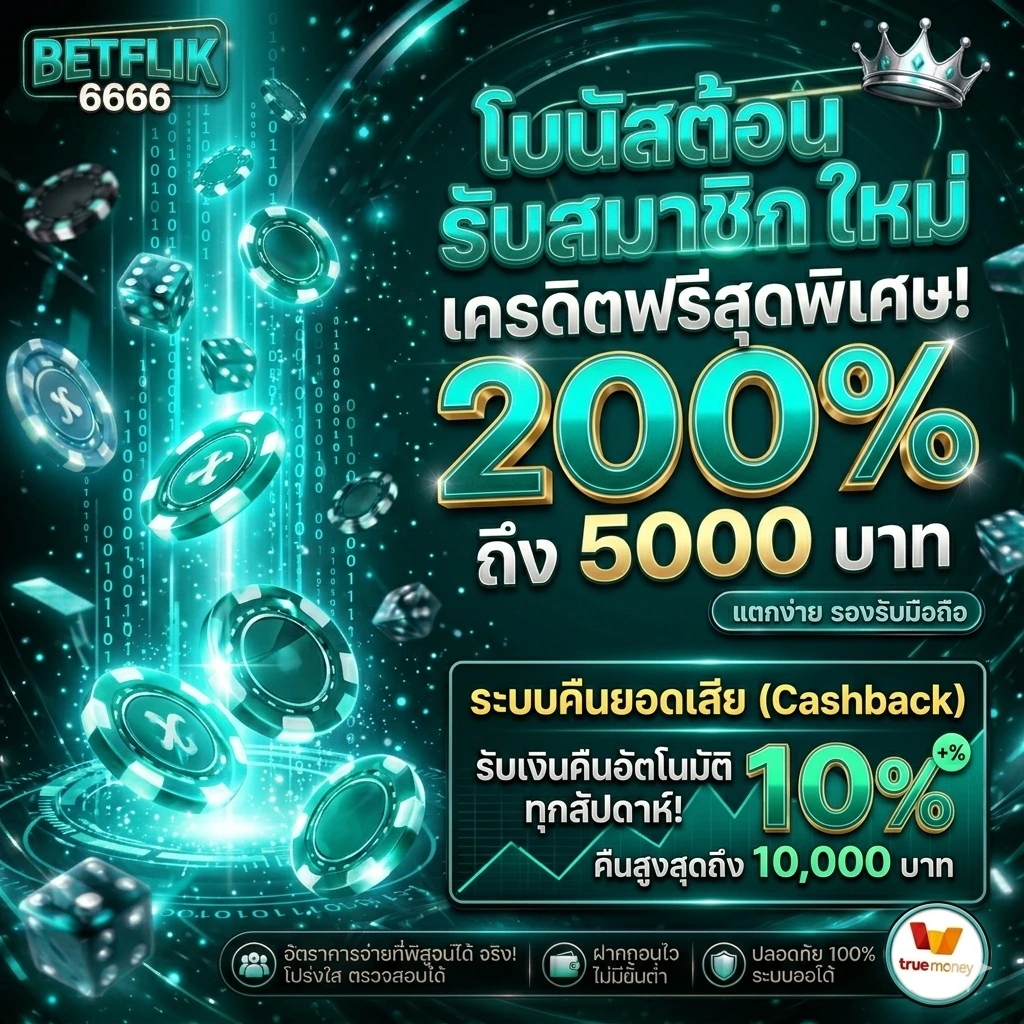 โบนัสต้อนรับสมาชิกใหม่ พร้อมระบบคืนยอดเสีย (Cashback) ทุกสัปดาห์